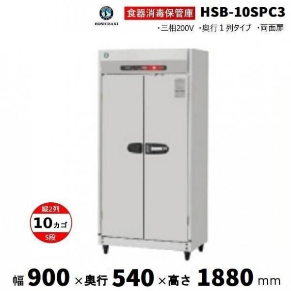 消毒保管庫 ホシザキ HSB-10SPC3 2列5段10カゴ 両面扉 奥行1列 消毒