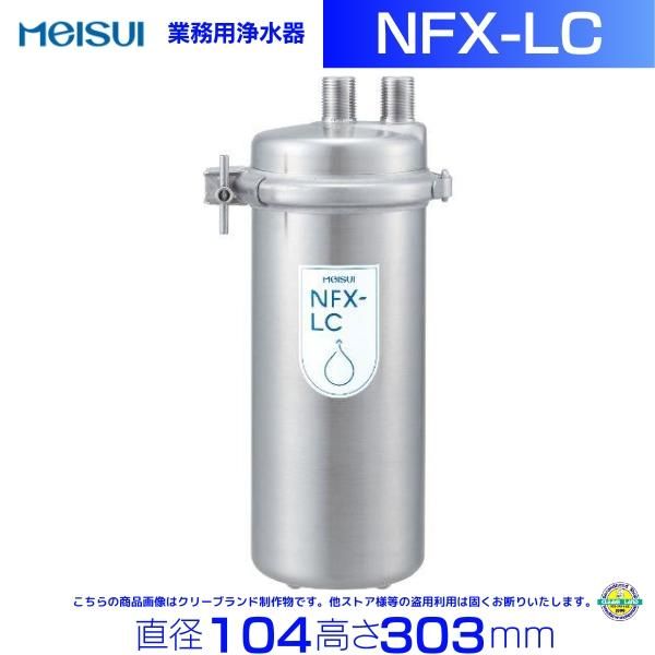 NFX-LC メイスイ 浄水器 本体+カートリッジ1本 クリーブランド