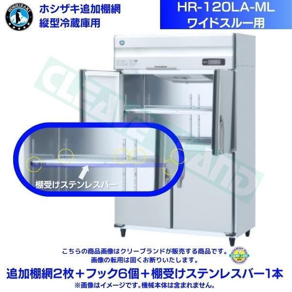 ホシザキ 追加棚網 HR-120LA3-ML用 業務用冷蔵庫用 追加棚網2枚＋