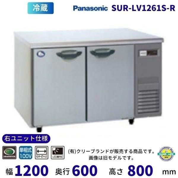 SUR-LV1261S-R パナソニック 冷蔵 コールドテーブル インバーター制御