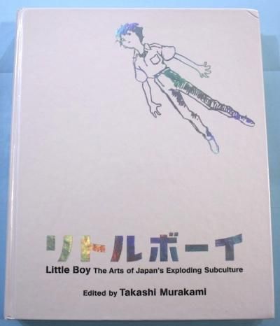 リトルボーイ : 爆発する日本のサブカルチャー・アート 村上隆 編著