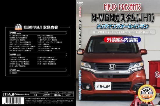 N-WGNカスタム（JH1) メンテナンスDVD□ゆうパケット対応□ - カーDIY