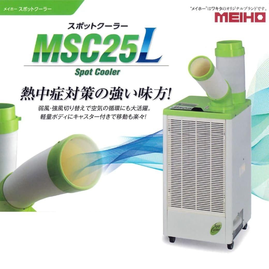 ワキタ MEIHO(メイホー) スポットクーラー MSC25L 手動首振り210度