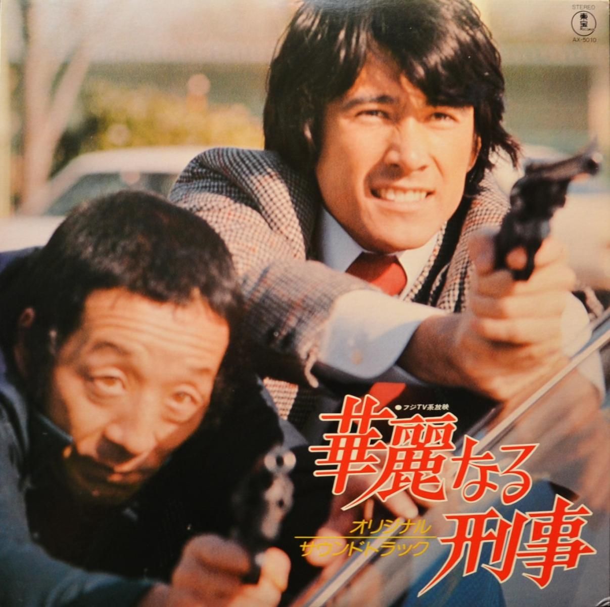 華麗なる刑事 VOL.2 【公式通販】