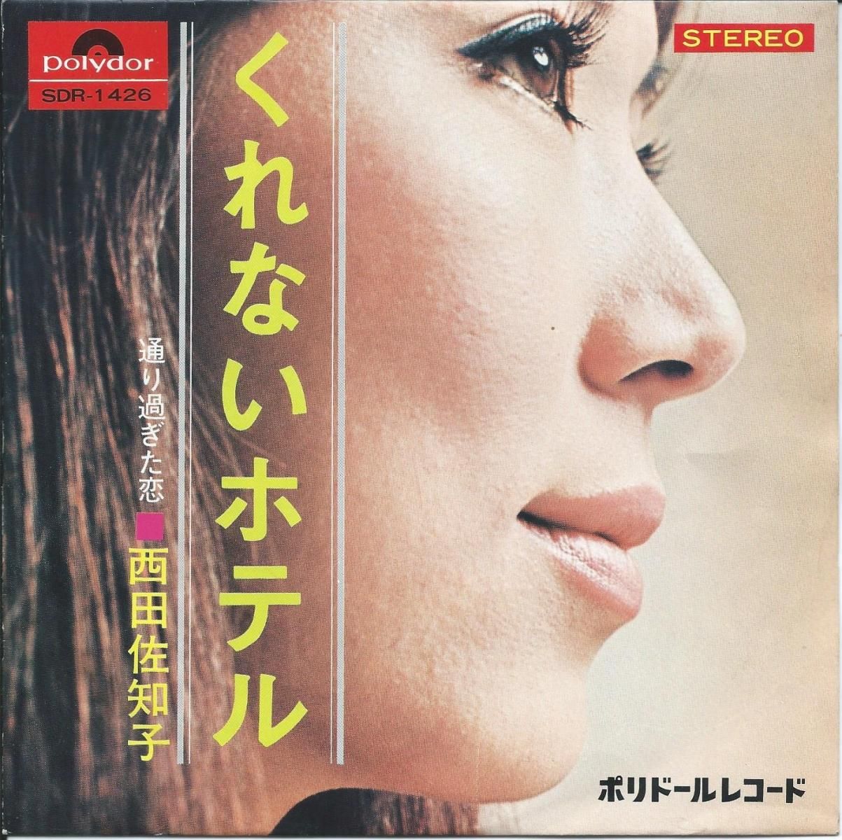 西田佐知子 SACHIKO NISHIDA / くれないホテル (筒美京平) / 通り過ぎ