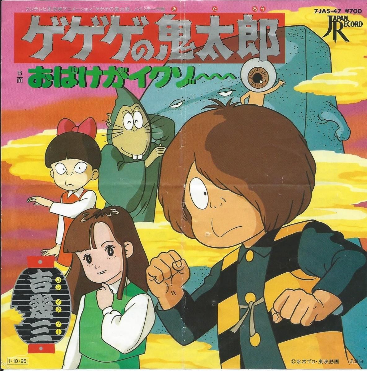 ゲゲゲの鬼太郎 サントラ 7枚セット ソングコレクション おばけ