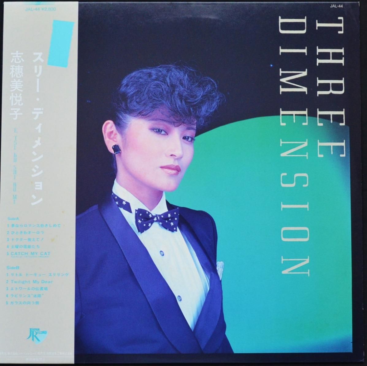 志穂美悦子 ETSUKO SHIHOMI / スリー・ディメンション THREE DIMENSION