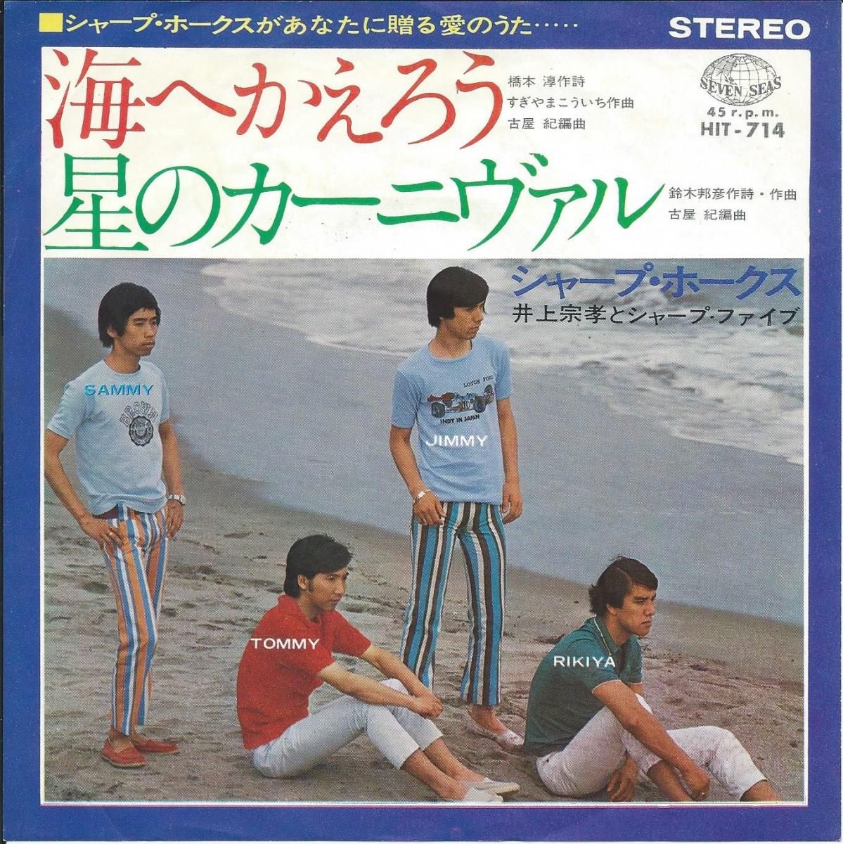 シャープ・ホークス (井上宗孝とシャープ・ファイブ) / 海へかえろう