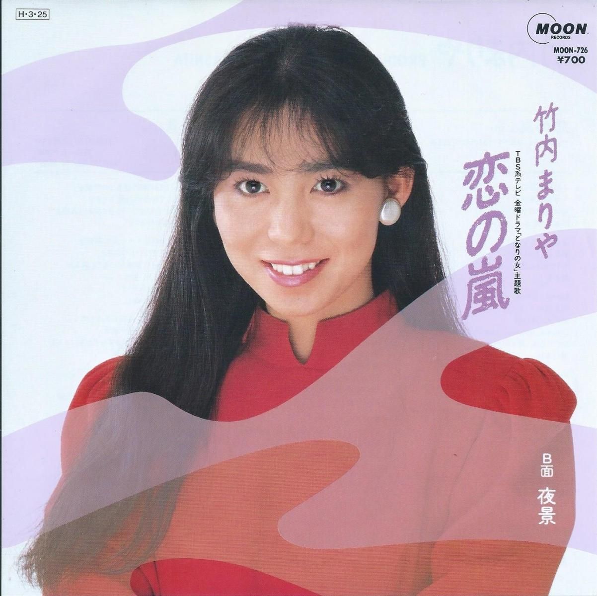 竹内まりや MARIYA TAKEUCHI / 恋の嵐 / 夜景 (PROD BY 山下達郎) (7