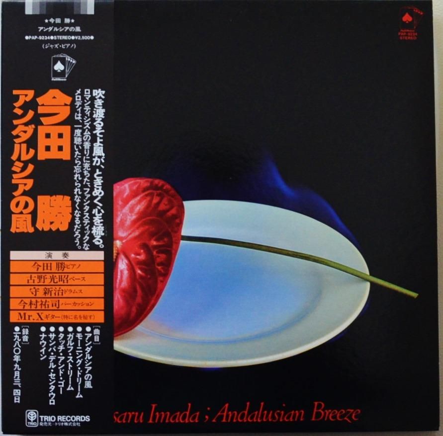 今田勝 MASARU IMADA / アンダルシアの風 ANDALUSIAN BREEZE (LP