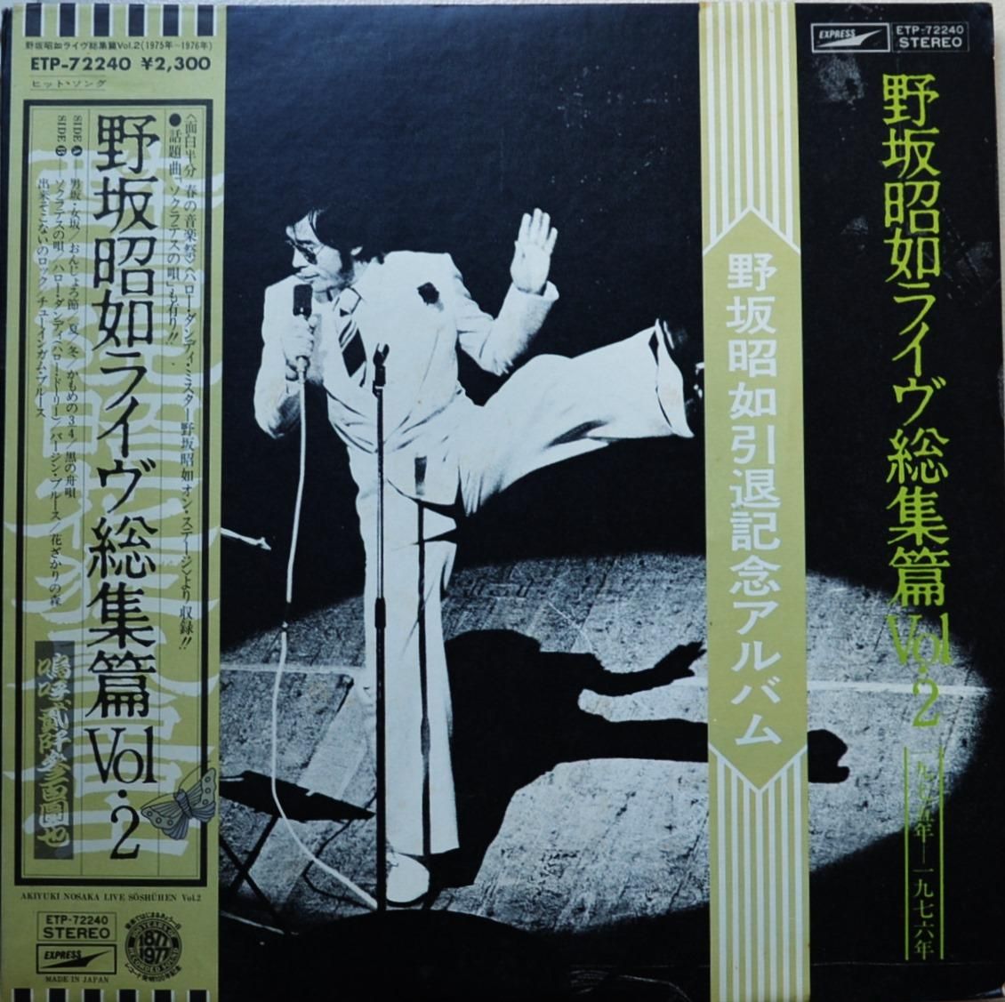 野坂昭如 / ライヴ総集編 VOL.2 - 一九七五年-一九七六年 (LP) - HIP