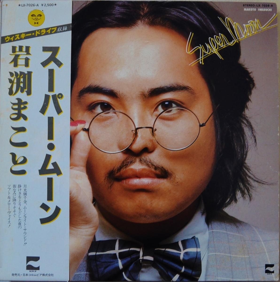 岩渕まこと MAKOTO IWABUCHI / SUPER MOON スーパー・ムーン (LP