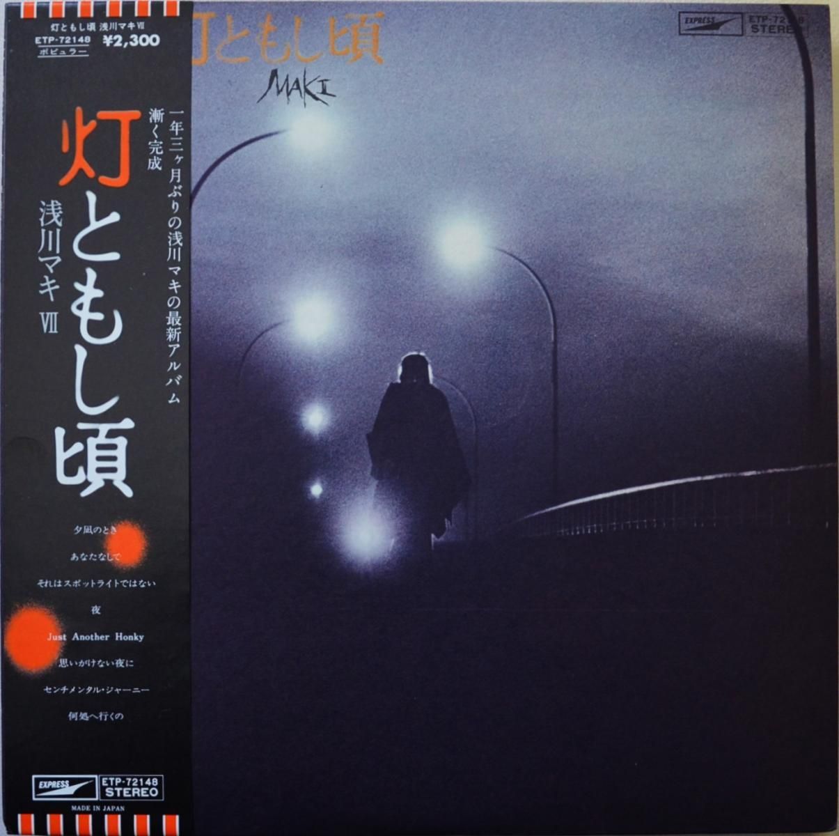 浅川マキ MAKI ASAKAWA / 灯ともし頃 / 浅川マキ VII (LP) - HIP TANK