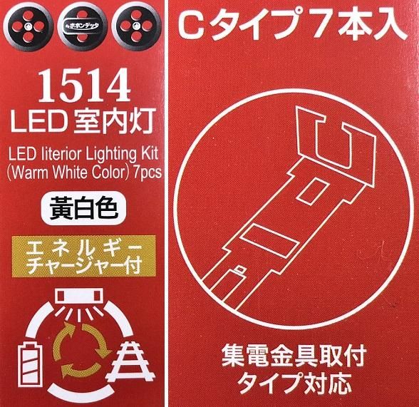 新品】ポポンデッタ 1514 LED室内灯 C（KATO）黄白色 7本入