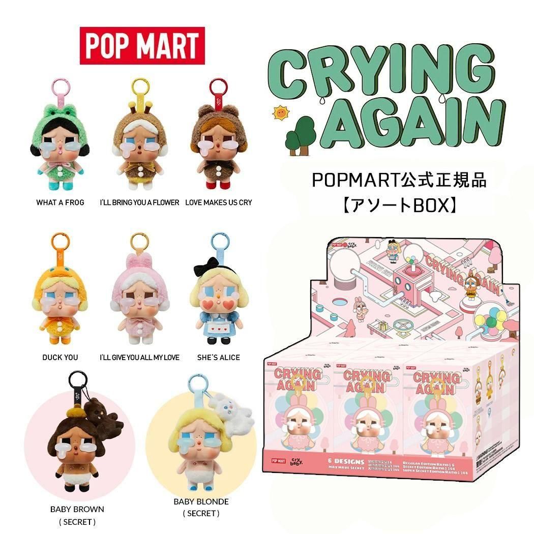 アソート】POP MART 正規品 CRYBABY Crying Again ポップマート クライ