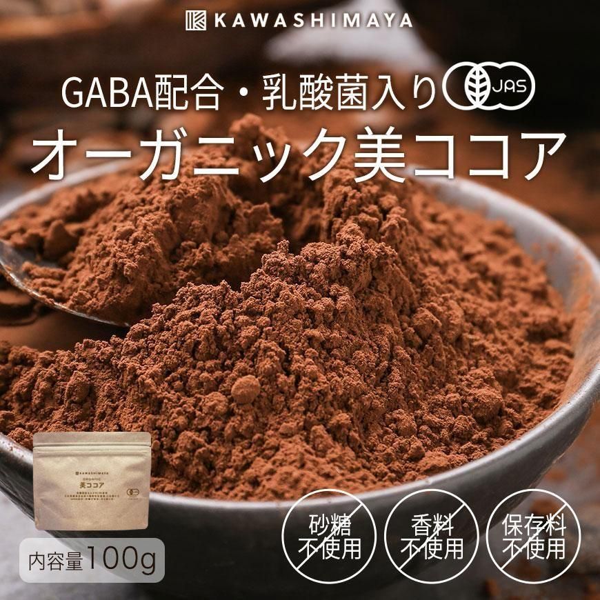 砂糖不使用・乳酸菌10兆個入り・GABA配合「オーガニック美ココア