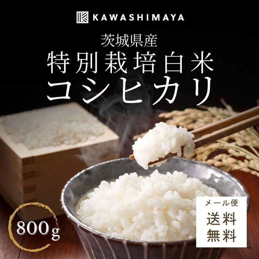 新米】特別栽培 白米 コシヒカリ800g 茨城県産（2025年度産）-かわしま