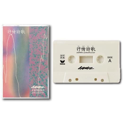 WENOD RECORDS : Shing02 - 抒情詩歌 / JOJŌSHĪKA [TAPE] WENOD