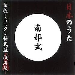 南部式 / 日本のうた