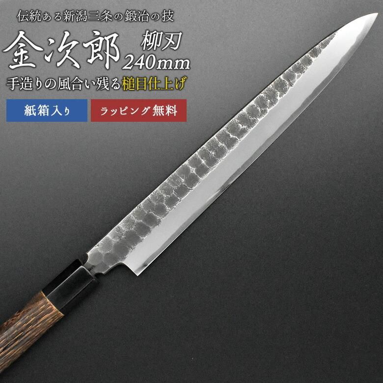 金次郎 柳刃包丁 刃渡り240mm（紙箱入り）】 槌目仕上げ 刺身包丁 片刃