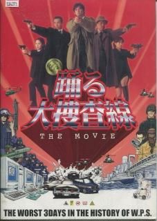 踊る大捜査線 THE MOVIE 映画パンフレット 本広 克行 織田 裕二 柳葉