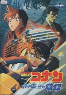 名探偵コナン 水平線上の陰謀(ストラテジー) 映画パンフレット 山本