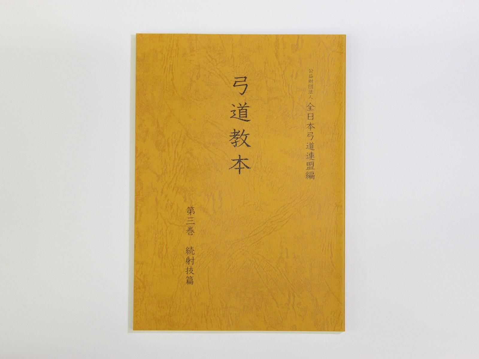 弓道教本 - 大阪 猪飼弓具店（いかい きゅうぐてん）