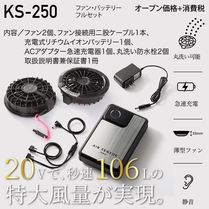 クロダルマ KS-250（バッテリー・ファンフルセット）｜空調服専門店