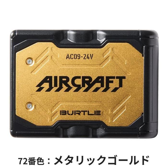 BUTLE AIRCRAFT AC09（バッテリーセット）｜空調服・EFウェア専門店