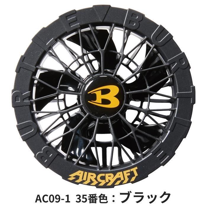 BUTLE AIRCRAFT AC09bAC09f-SET｜空調服・EFウェア専門店 通販ショップ