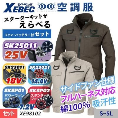 空調服セット】ジーベック(XEBEC)の空調服スターターセット