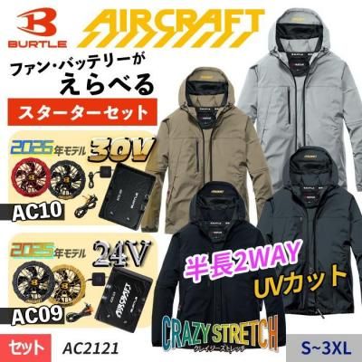 エアークラフトセット｜AIR CRAFT(エアークラフト)・BURTLE｜空調服