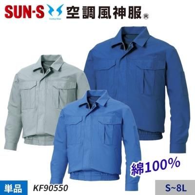 サンエス KF90550（服のみ）｜空調服・EFウェア専門店 通販ショップ