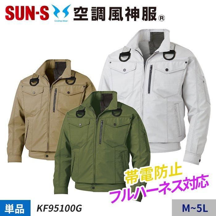 サンエス KF95100G（服のみ）｜空調服・EFウェア専門店 通販ショップ