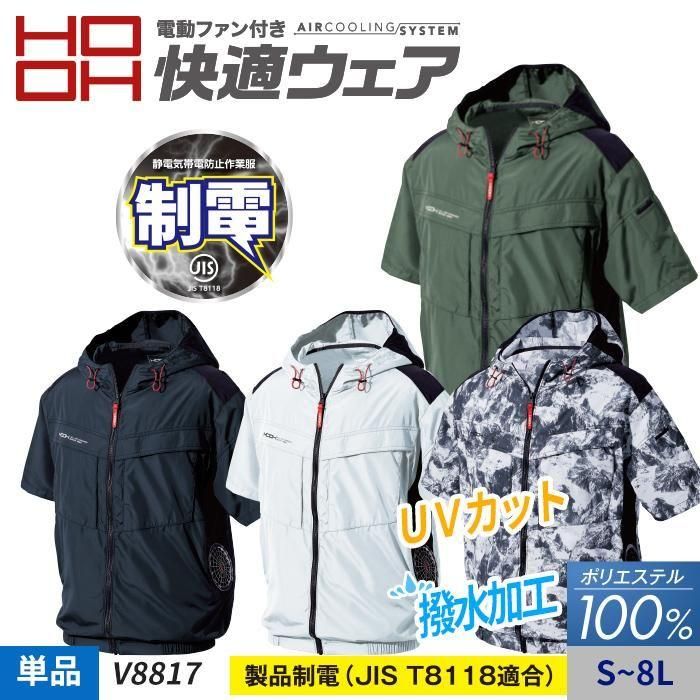 村上被服 HOOH V8817（服のみ）｜空調服・EFウェア専門店 通販ショップ