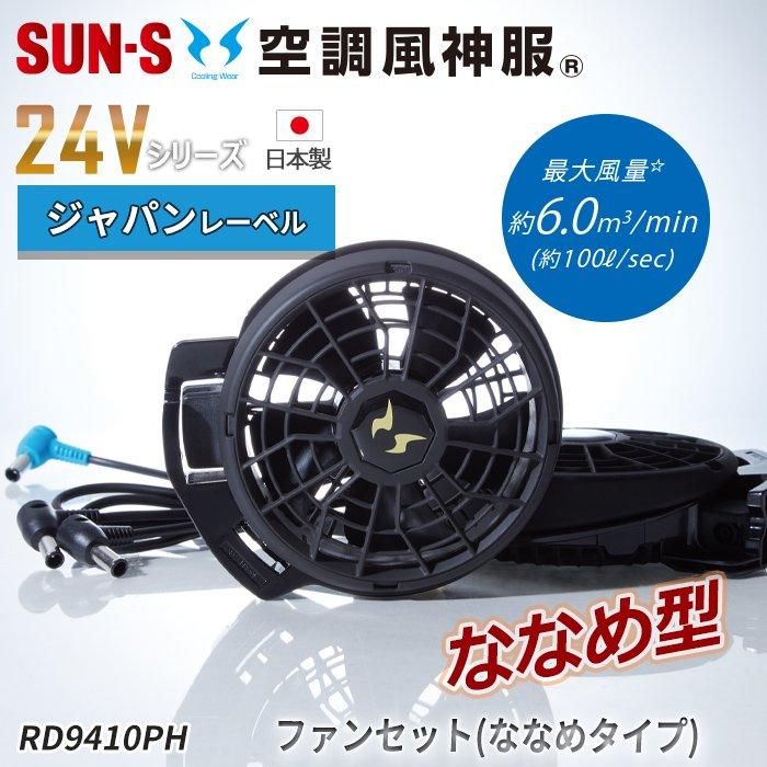 サンエス RD9410PH（ななめハイパワーファンセット）｜空調服・EF