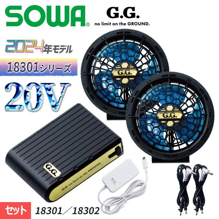 桑和 SOWA 18301-302-SET（ファン＋バッテリーセット）｜空調服専門店