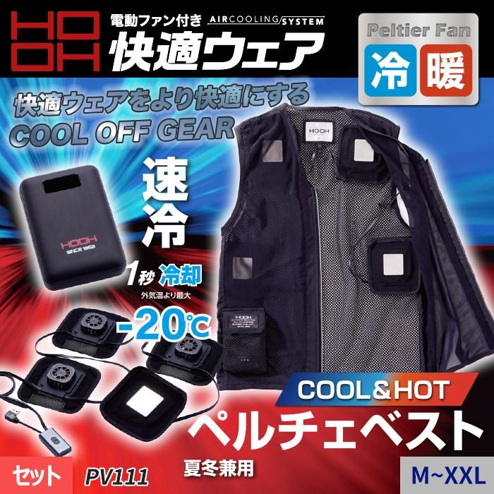 村上被服 PV111（ペルチェ式ベストセット）｜空調服EFウェア専門店ユニアカ