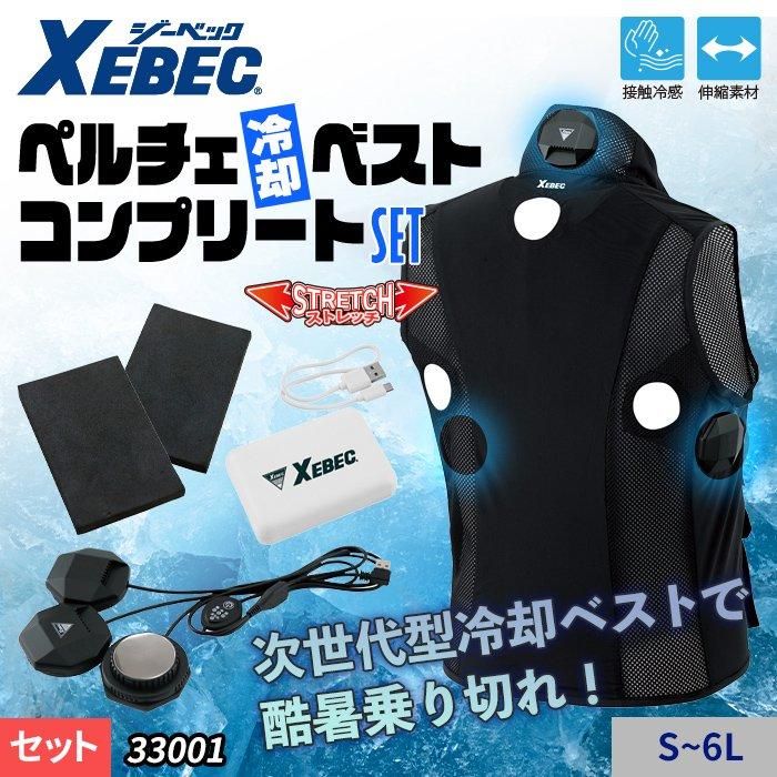 ジーベック 33001（ペルチェベストセット）｜空調服EFウェア専門通販