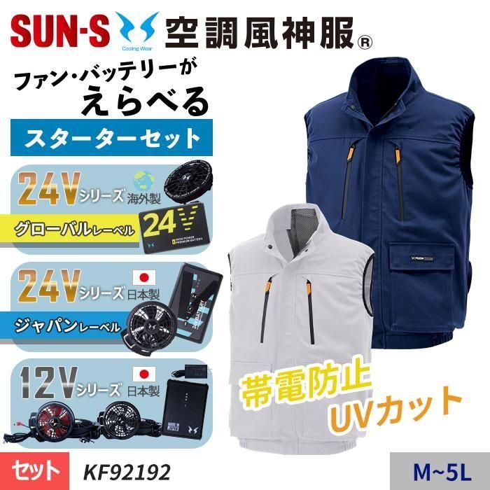 未使用 サンエス空調 風神服セット 【公式通販】