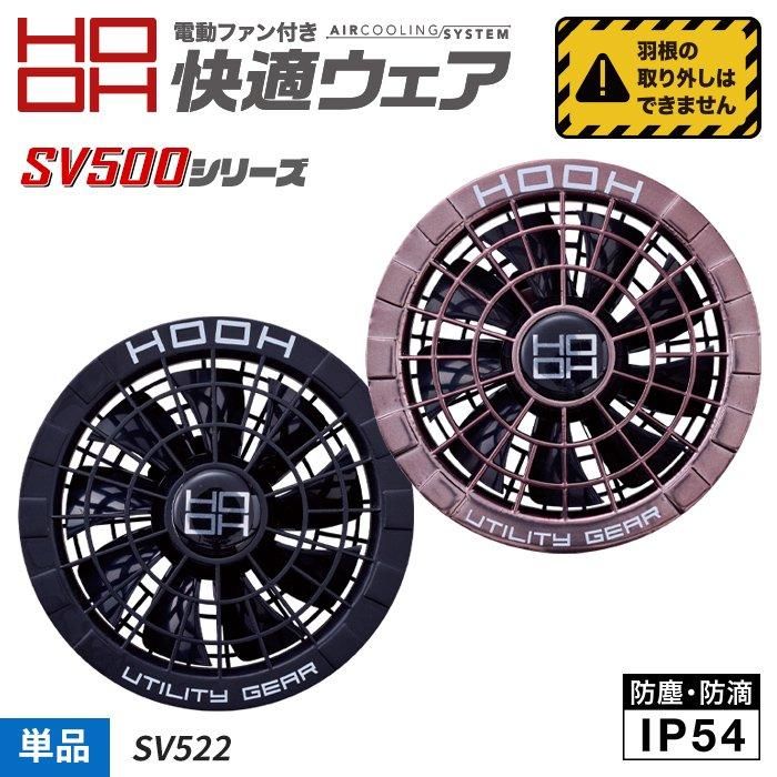 村上被服 HOOH SV522（ファン単体2個セット）｜空調服・EFウェア専門店