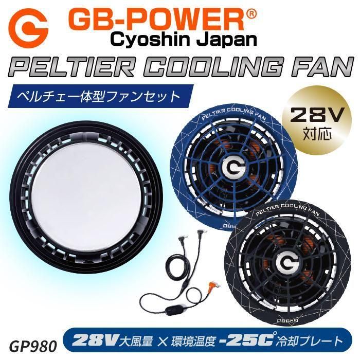 長信ジャパン GP980（ペルチェ一体型ファンセット）｜空調服・EFウェア