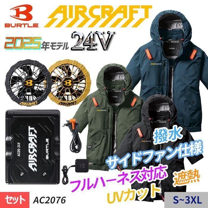 バートル AC2076-SET（スターターセット）｜空調服・EFウェア専門通販