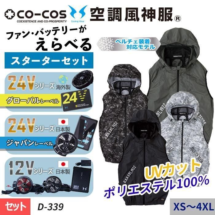 コーコス×Dickies D-339-SET（スターターセット）｜空調服専門通販