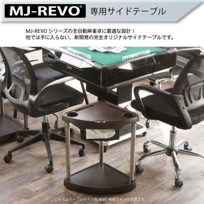 座卓用】【送料無料】 MJ-REVO専用サイドテーブル 座卓専用 全自動麻雀