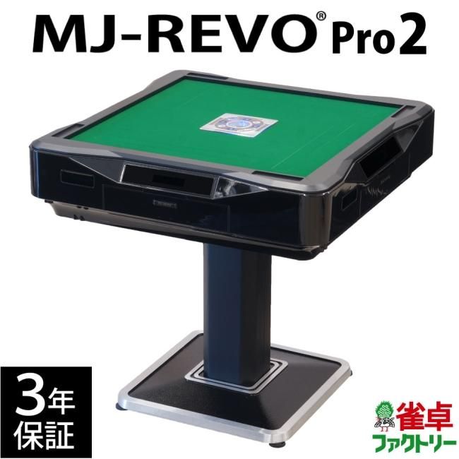 全自動麻雀卓 MJ-REVO Pro2 3年保証 静音タイプ 日本仕様 28mm牌