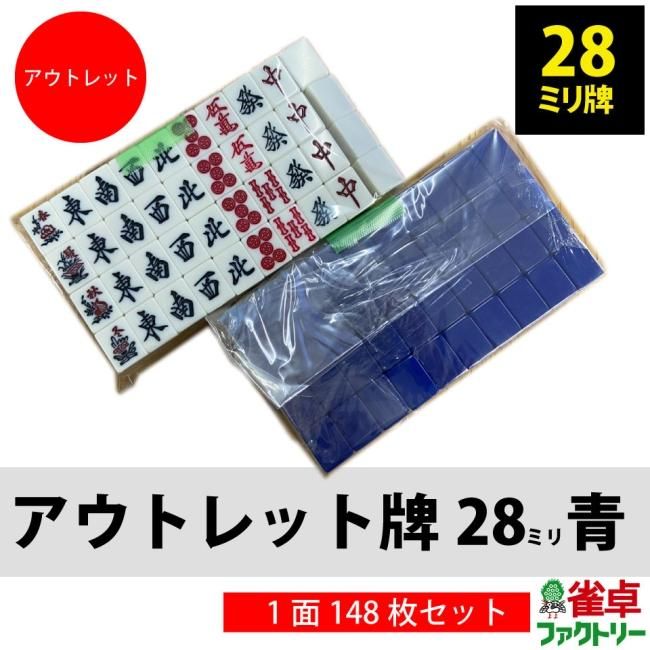 送料無料】全自動麻雀卓 MJ-REVO 用 アウトレット麻雀牌 28ミリ 青1面