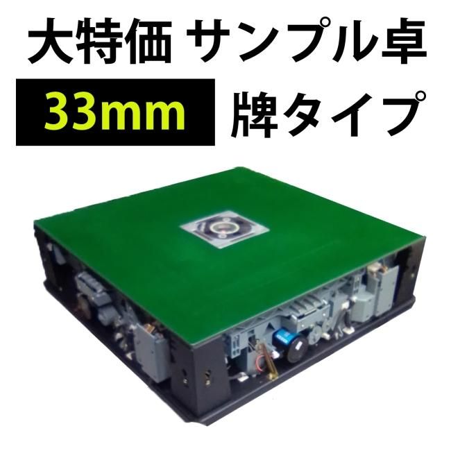 完売】 超特価！ 全自動麻雀卓 サンプル本体 33mm仕様 新品 【枠はつき