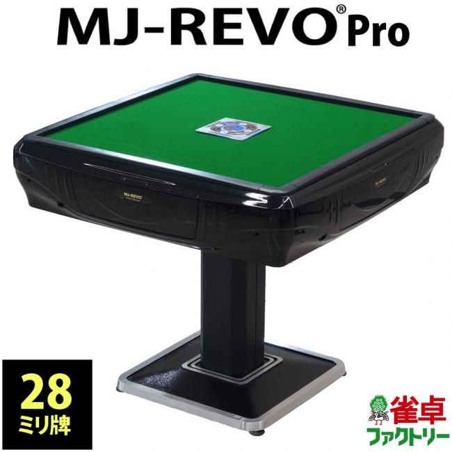期間限定 イス割引キャンペーン】全自動麻雀卓 MJ-REVO Pro 静音タイプ