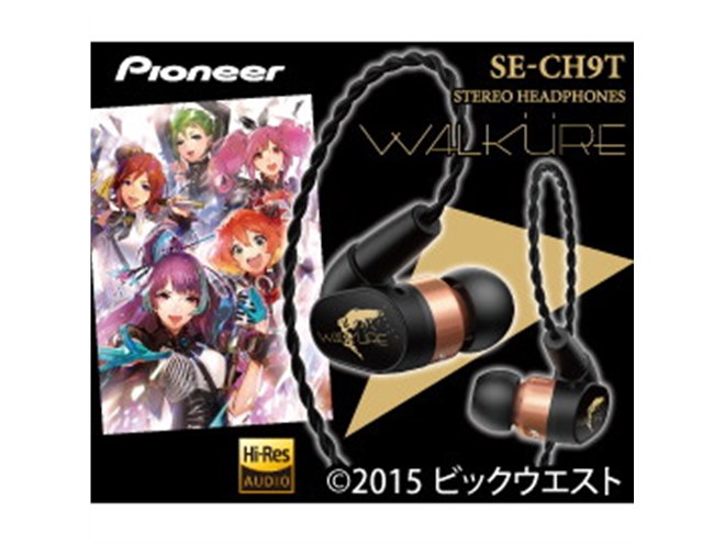 パイオニア、「マクロスΔ」音楽ユニット・ワルキューレとのコラボ